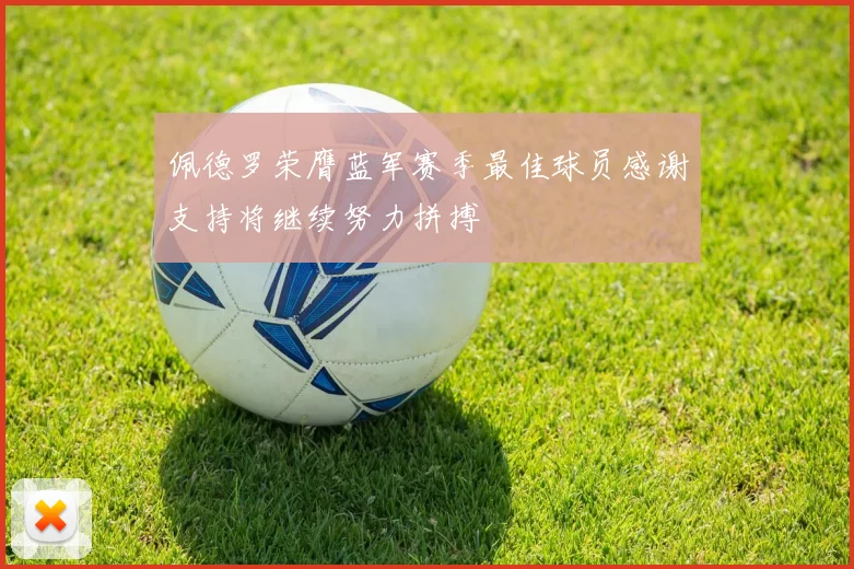 佩德罗荣膺蓝军赛季最佳球员感谢支持将继续努力拼搏