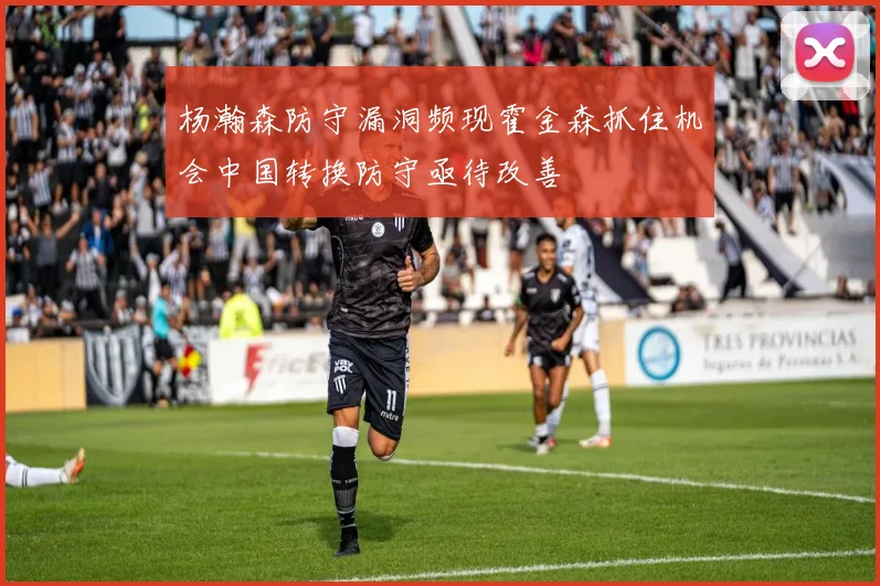 杨瀚森防守漏洞频现霍金森抓住机会中国转换防守亟待改善