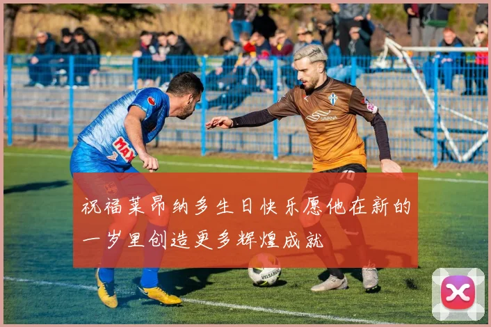 祝福莱昂纳多生日快乐愿他在新的一岁里创造更多辉煌成就
