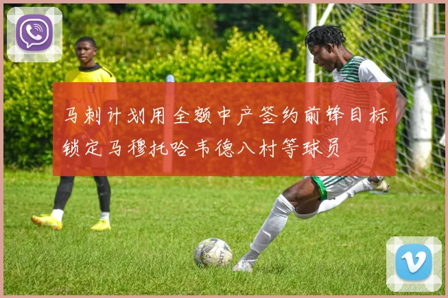马刺计划用全额中产签约前锋目标锁定马穆托哈韦德八村等球员