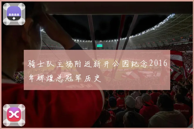 骑士队主场附近新开公园纪念2016年辉煌总冠军历史
