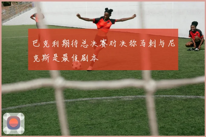 巴克利期待总决赛对决称马刺与尼克斯是最佳剧本