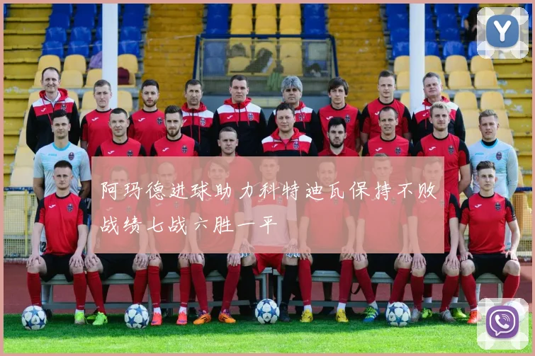 阿玛德进球助力科特迪瓦保持不败战绩七战六胜一平