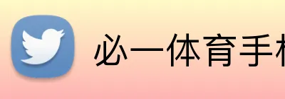 必一体育手机app官网 logo